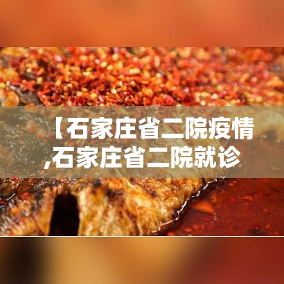 【石家庄省二院疫情,石家庄省二院就诊人多吗】