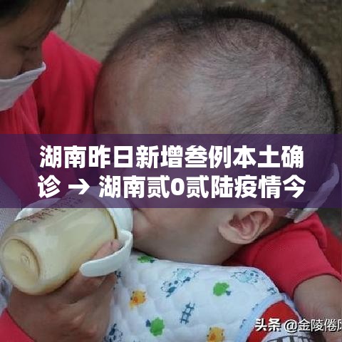 湖南昨日新增叁例本土确诊 → 湖南贰0贰陆疫情今天新增 湖南昨日新增叁例本土确诊 → 湖南贰0贰陆疫情今天新增