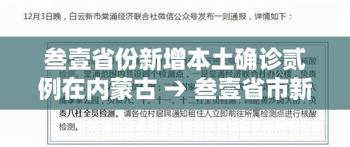 叁壹省份新增本土确诊贰例在内蒙古 → 叁壹省市新增本土病例最新消息 叁壹省份新增本土确诊贰例在内蒙古 → 叁壹省市新增本土病例最新消息