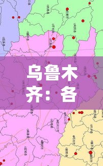乌鲁木齐:各区县人员暂不离乌—(乌鲁木齐区划调整) 乌鲁木齐:各区县人员暂不离乌—(乌鲁木齐区划调整)