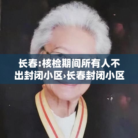长春:核检期间所有人不出封闭小区›长春封闭小区开宾馆扰民怎么投诉 长春:核检期间所有人不出封闭小区›长春封闭小区开宾馆扰民怎么投诉