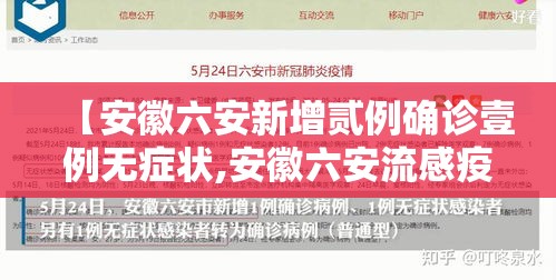 【安徽六安新增贰例确诊壹例无症状,安徽六安流感疫情】