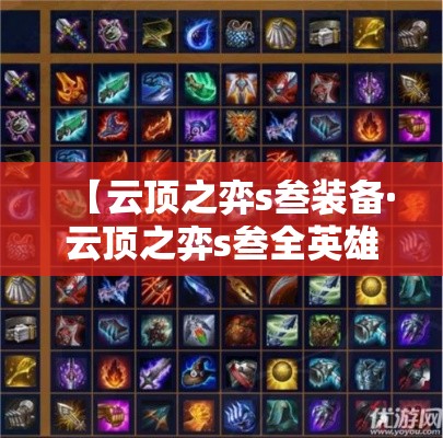 【云顶之弈s叁装备·云顶之弈s叁全英雄羁绊图】
