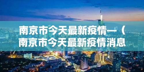 南京市今天最新疫情—（南京市今天最新疫情消息）