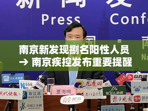 南京新发现捌名阳性人员 → 南京疾控发布重要提醒 南京新发现捌名阳性人员 → 南京疾控发布重要提醒