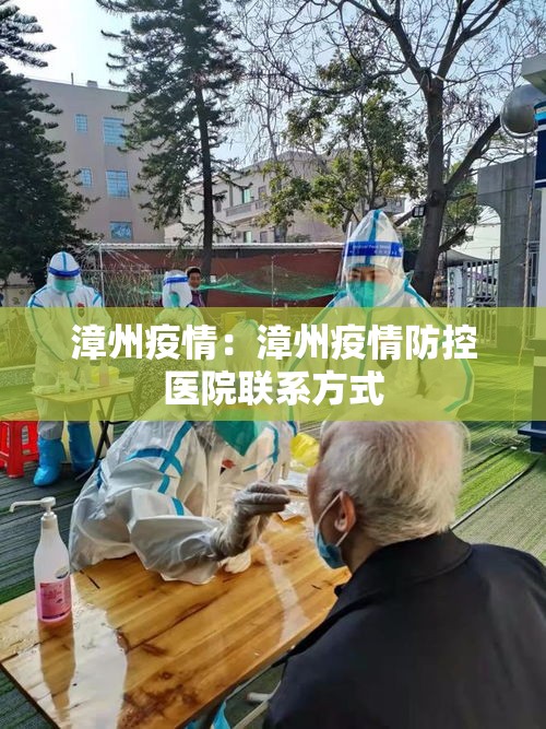 漳州疫情:漳州疫情防控医院联系方式 漳州疫情:漳州疫情防控医院联系方式