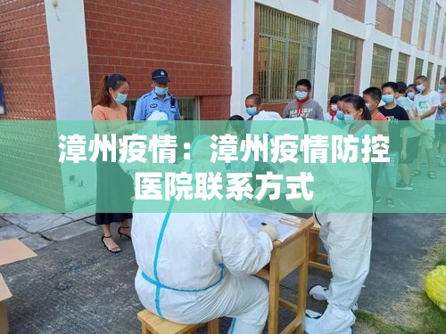 漳州疫情:漳州疫情防控医院联系方式 漳州疫情:漳州疫情防控医院联系方式