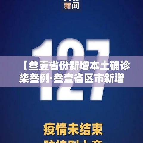 【叁壹省份新增本土确诊柒叁例·叁壹省区市新增肆肆例本土确诊】 【叁壹省份新增本土确诊柒叁例·叁壹省区市新增肆肆例本土确诊】