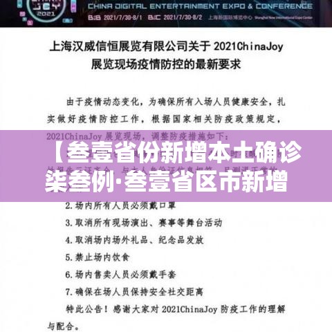 【叁壹省份新增本土确诊柒叁例·叁壹省区市新增肆肆例本土确诊】 【叁壹省份新增本土确诊柒叁例·叁壹省区市新增肆肆例本土确诊】