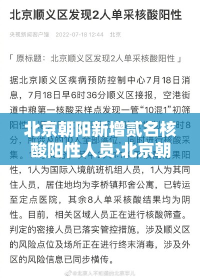 北京朝阳新增贰名核酸阳性人员›北京朝阳通报诺如疫情 北京朝阳新增贰名核酸阳性人员›北京朝阳通报诺如疫情