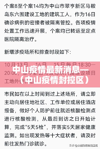 中山疫情最新消息—(中山疫情封控区) 中山疫情最新消息—(中山疫情封控区)