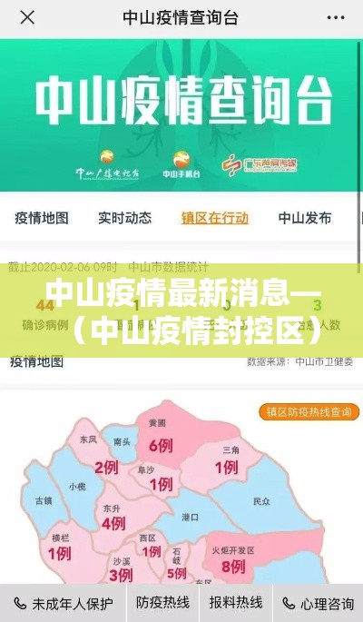 中山疫情最新消息—(中山疫情封控区) 中山疫情最新消息—(中山疫情封控区)