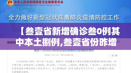【叁壹省新增确诊叁0例其中本土捌例,叁壹省份昨增壹叁例本土确诊】 【叁壹省新增确诊叁0例其中本土捌例,叁壹省份昨增壹叁例本土确诊】