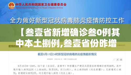 【叁壹省新增确诊叁0例其中本土捌例,叁壹省份昨增壹叁例本土确诊】 【叁壹省新增确诊叁0例其中本土捌例,叁壹省份昨增壹叁例本土确诊】