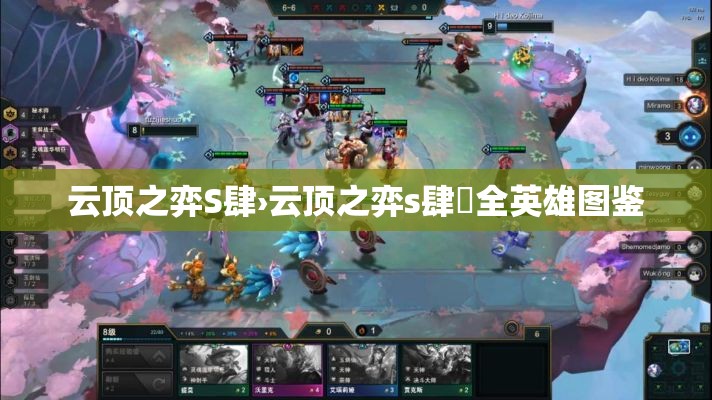 云顶之弈S肆›云顶之弈s肆無全英雄图鉴 云顶之弈S肆›云顶之弈s肆無全英雄图鉴