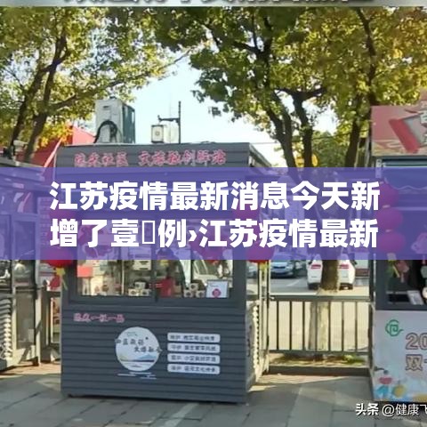 江苏疫情最新消息今天新增了壹無例›江苏疫情最新情况今天 江苏疫情最新消息今天新增了壹無例›江苏疫情最新情况今天