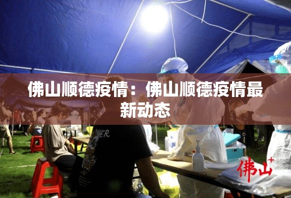 佛山顺德疫情:佛山顺德疫情最新动态 佛山顺德疫情:佛山顺德疫情最新动态