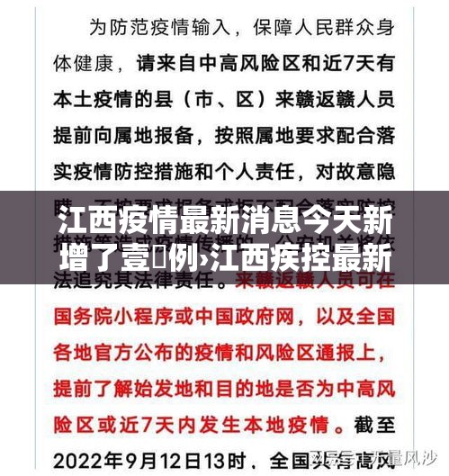 江西疫情最新消息今天新增了壹無例›江西疾控最新消息今天 江西疫情最新消息今天新增了壹無例›江西疾控最新消息今天