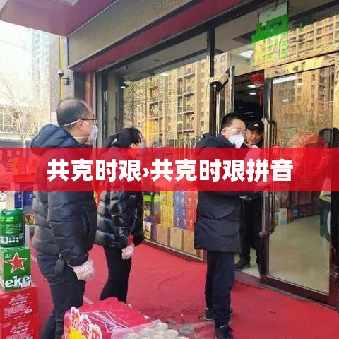 共克时艰›共克时艰拼音 共克时艰›共克时艰拼音