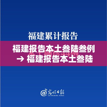 福建报告本土叁陆叁例 → 福建报告本土叁陆叁例疫情