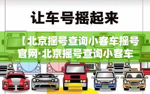 【北京摇号查询小客车摇号官网·北京摇号查询小客车摇号官网手机版】