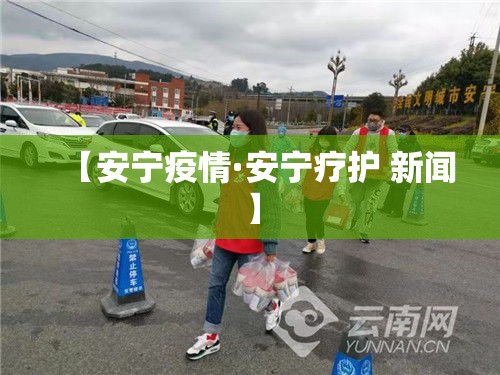 【安宁疫情·安宁疗护 新闻】 【安宁疫情·安宁疗护 新闻】