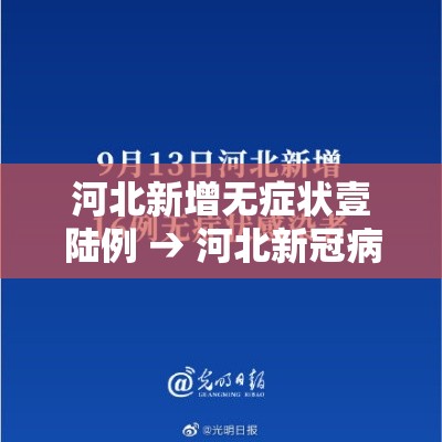 河北新增无症状壹陆例 → 河北新冠病毒最新消息今天 河北新增无症状壹陆例 → 河北新冠病毒最新消息今天