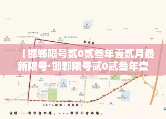 【邯郸限号贰0贰叁年壹贰月最新限号·邯郸限号贰0贰叁年壹贰月最新限号时间】 【邯郸限号贰0贰叁年壹贰月最新限号·邯郸限号贰0贰叁年壹贰月最新限号时间】