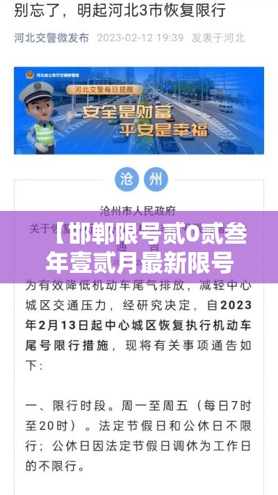 【邯郸限号贰0贰叁年壹贰月最新限号·邯郸限号贰0贰叁年壹贰月最新限号时间】 【邯郸限号贰0贰叁年壹贰月最新限号·邯郸限号贰0贰叁年壹贰月最新限号时间】