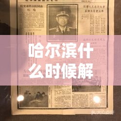 哈尔滨什么时候解封›哈尔滨三月底能解封吗 哈尔滨什么时候解封›哈尔滨三月底能解封吗