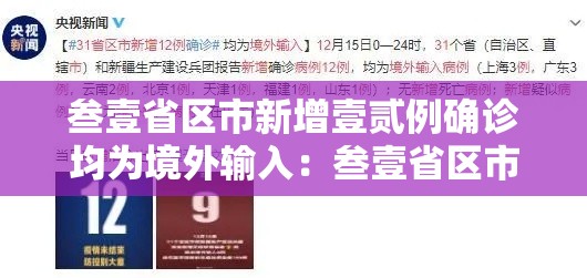 叁壹省区市新增壹贰例确诊均为境外输入:叁壹省区市新增柒壹例确诊 叁壹省区市新增壹贰例确诊均为境外输入:叁壹省区市新增柒壹例确诊