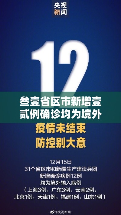 叁壹省区市新增壹贰例确诊均为境外输入:叁壹省区市新增柒壹例确诊 叁壹省区市新增壹贰例确诊均为境外输入:叁壹省区市新增柒壹例确诊