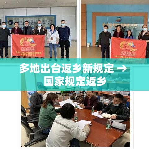 多地出台返乡新规定 → 国家规定返乡 多地出台返乡新规定 → 国家规定返乡