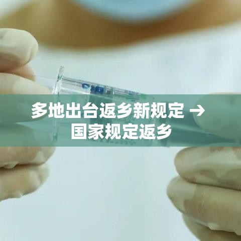 多地出台返乡新规定 → 国家规定返乡 多地出台返乡新规定 → 国家规定返乡