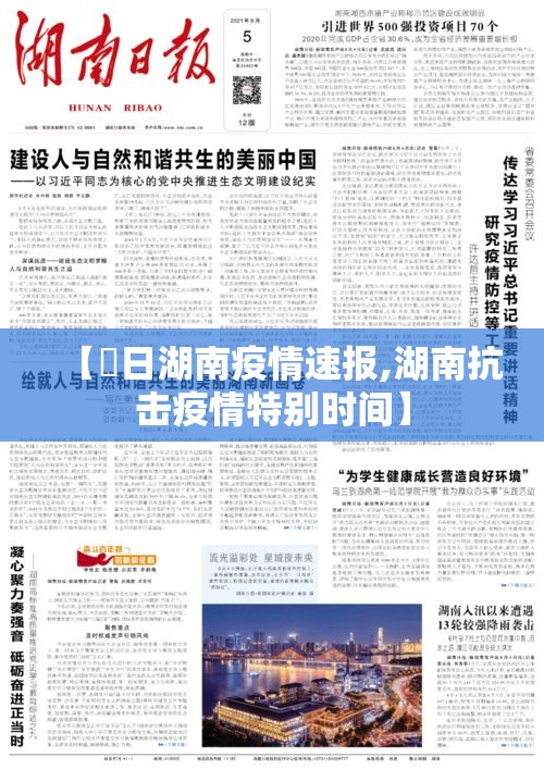 【無日湖南疫情速报,湖南抗击疫情特别时间】 【無日湖南疫情速报,湖南抗击疫情特别时间】