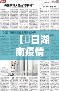 【無日湖南疫情速报,湖南抗击疫情特别时间】 【無日湖南疫情速报,湖南抗击疫情特别时间】