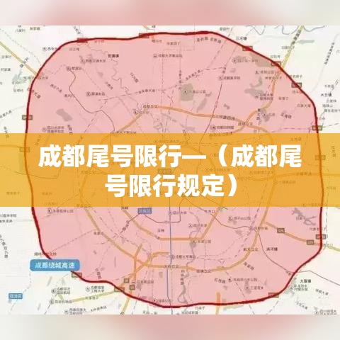 成都尾号限行—（成都尾号限行规定）