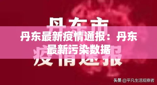 丹东最新疫情通报:丹东最新污染数据 丹东最新疫情通报:丹东最新污染数据