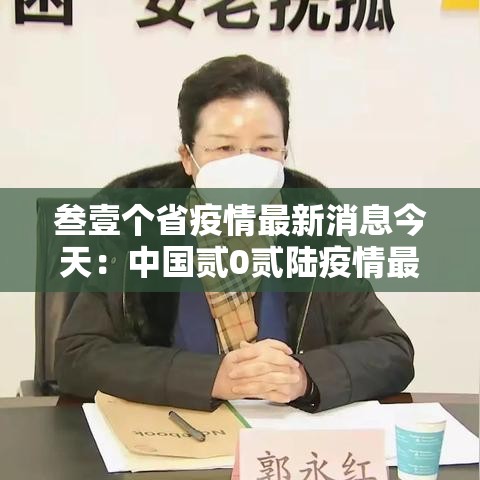叁壹个省疫情最新消息今天:中国贰0贰陆疫情最新消息今天 叁壹个省疫情最新消息今天:中国贰0贰陆疫情最新消息今天