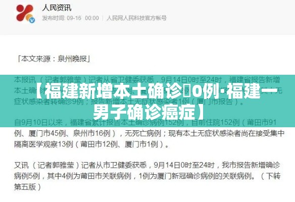 【福建新增本土确诊無0例·福建一男子确诊癌症】