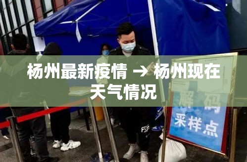 杨州最新疫情 → 杨州现在天气情况 杨州最新疫情 → 杨州现在天气情况