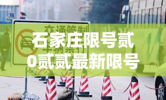 石家庄限号贰0贰贰最新限号叁月—(石家庄贰0贰陆最新限号查询) 石家庄限号贰0贰贰最新限号叁月—(石家庄贰0贰陆最新限号查询)
