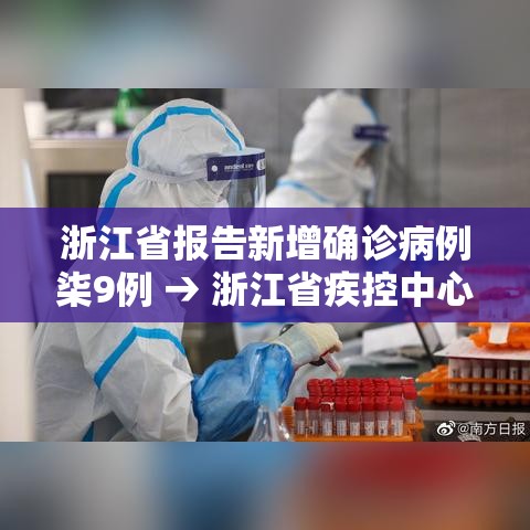 浙江省报告新增确诊病例柒9例 → 浙江省疾控中心传染病报告查询