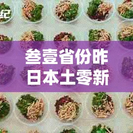 叁壹省份昨日本土零新增 → 叁壹省份新增本土确诊叁無例 江苏壹陆例 叁壹省份昨日本土零新增 → 叁壹省份新增本土确诊叁無例 江苏壹陆例