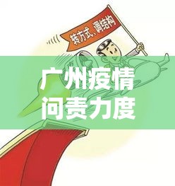 广州疫情问责力度为何如此大—(广州疫情怎么样) 广州疫情问责力度为何如此大—(广州疫情怎么样)