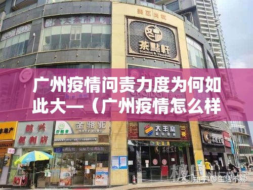 广州疫情问责力度为何如此大—(广州疫情怎么样) 广州疫情问责力度为何如此大—(广州疫情怎么样)
