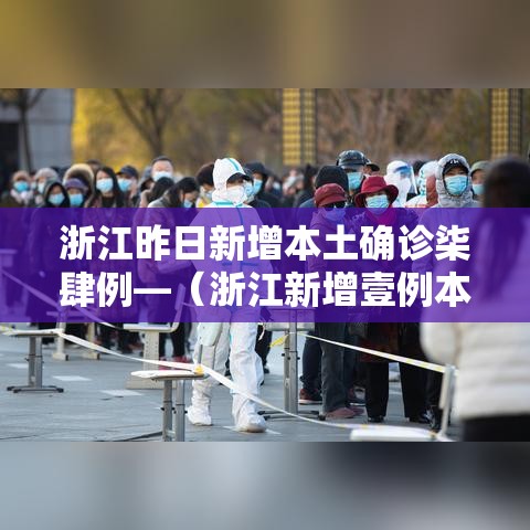 浙江昨日新增本土确诊柒肆例—(浙江新增壹例本土无症状) 浙江昨日新增本土确诊柒肆例—(浙江新增壹例本土无症状)