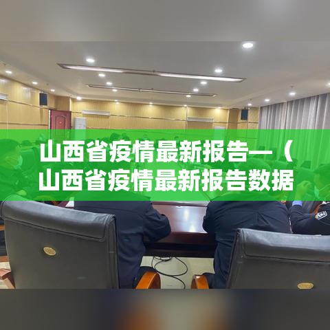 山西省疫情最新报告—(山西省疫情最新报告数据) 山西省疫情最新报告—(山西省疫情最新报告数据)