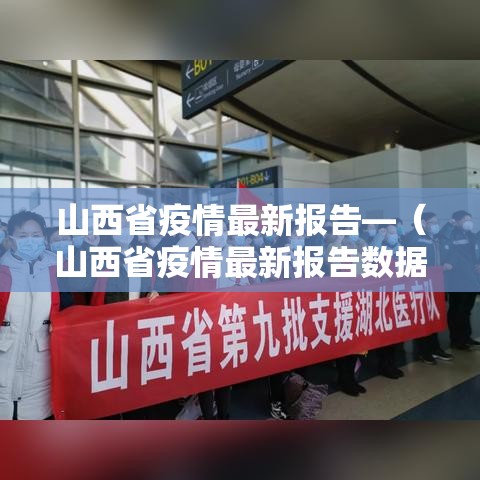山西省疫情最新报告—(山西省疫情最新报告数据) 山西省疫情最新报告—(山西省疫情最新报告数据)