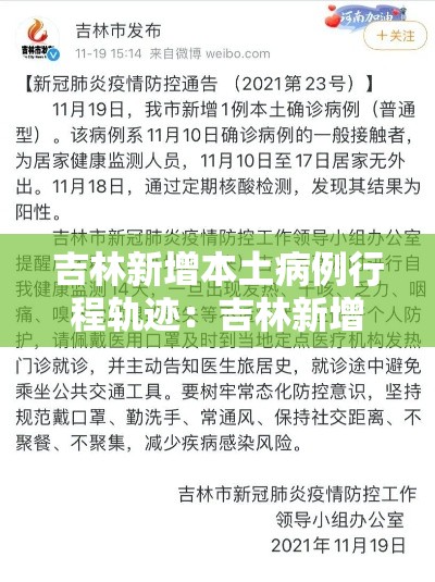 吉林新增本土病例行程轨迹：吉林新增本土病例行程轨迹公布